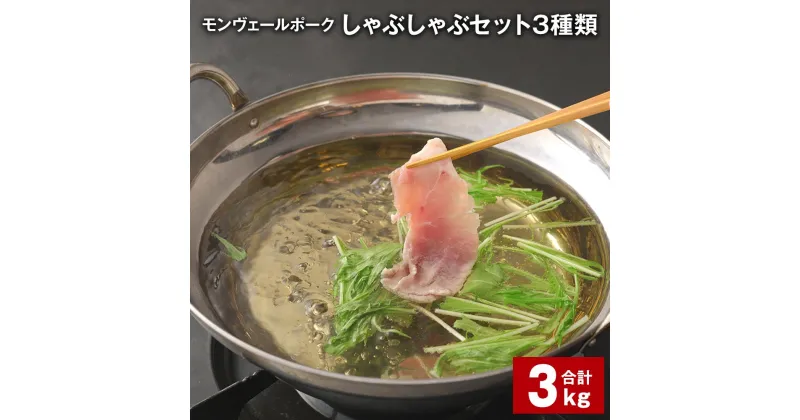 【ふるさと納税】モンヴェールポークしゃぶしゃぶセット 3種類 計3kg 豚ロース肉 豚バラ肉 豚モモ肉 豚肉 お肉 真空パック 冷凍 国産 熊本県産 九州 熊本県 水俣市 送料無料