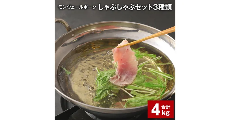 【ふるさと納税】モンヴェールポークしゃぶしゃぶセット 3種類 計4kg 豚ロース肉 豚バラ肉 豚モモ肉 豚肉 お肉 真空パック 冷凍 国産 熊本県産 九州 熊本県 水俣市 送料無料