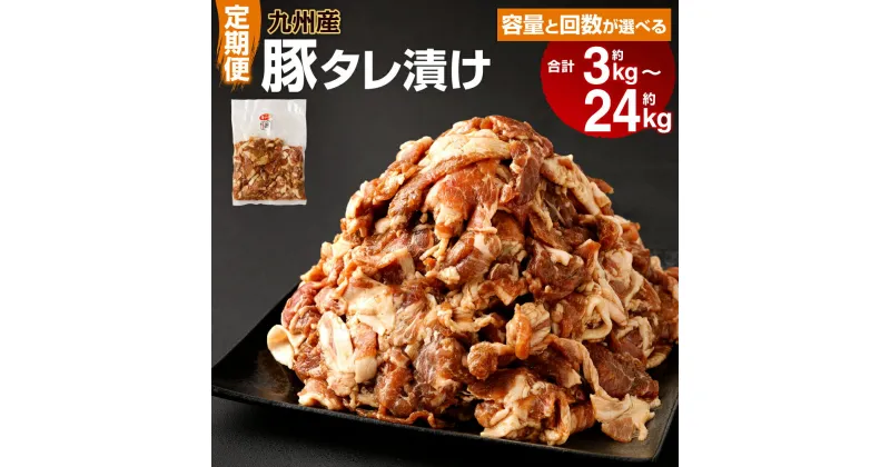 【ふるさと納税】定期便 九州産豚タレ漬け ＜容量と回数が選べる＞ 1kg 2kg 3kg 3回 6回 12回 1袋500g 豚肉 小間切れ 小分け タレ 漬け 炒め物 焼くだけ 味付 肉 お肉 国産 九州 冷凍 送料無料