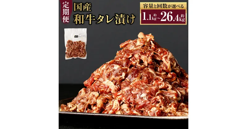 【ふるさと納税】定期便 国産和牛タレ漬け ＜容量と回数が選べる＞ 550g 1.1kg 1.65kg 2.2kg 3回 6回 12回 牛肉 小間切れ 小分け タレ 漬け 炒め物 焼くだけ 味付 肉 お肉 国産 九州 冷凍 送料無料