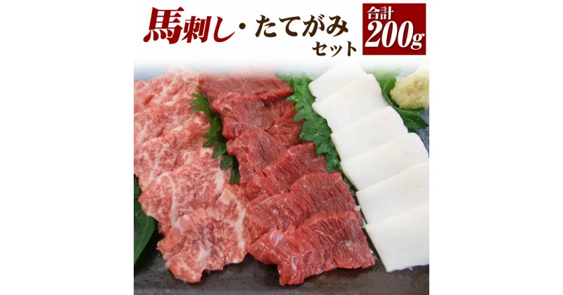 【ふるさと納税】馬刺し たてがみ セット 3種 合計約200g 赤身 トロ身 80g コーネ 40g 専用醤油付き たてがみ スライス ブロック 食べ比べ 馬肉 刺し身 真空パック 冷凍 送料無料