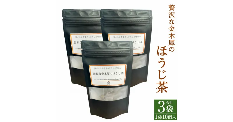 【ふるさと納税】贅沢な金木犀のほうじ茶 ティーバッグ 計30個 2gx10個 3袋 セット 国産 ほうじ茶 金木犀 キンモクセイ ブレンド お茶 茶 熊本県 送料無料