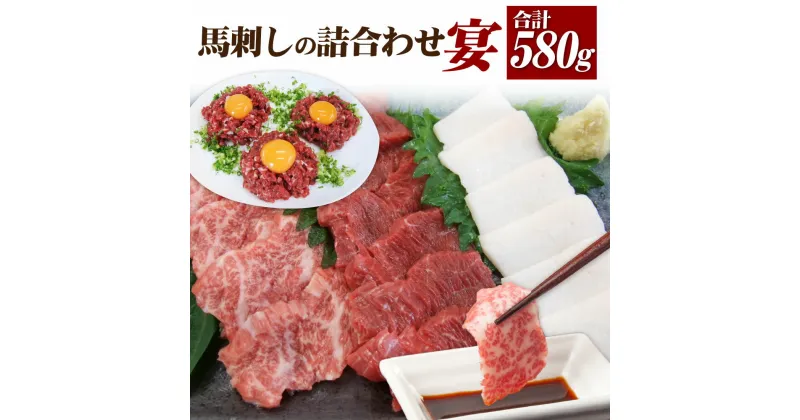 【ふるさと納税】馬刺しの詰合せ 「宴」 5種 合計約580g 大トロ トロ身 上赤身 コーネ ユッケ たれ 生姜付き 馬肉 たてがみ 赤身 刺し身 食べ比べ 冷凍 送料無料