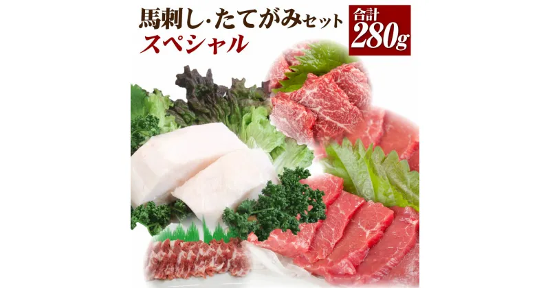 【ふるさと納税】馬刺し たてがみ セット スペシャル 4種 合計約280g 上赤身 ロース 中落ち コーネ 専用醤油付き たてがみ 赤身 馬肉 刺し身 真空パック 食べ比べ 冷凍 送料無料