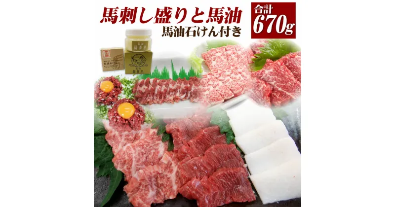 【ふるさと納税】馬刺し盛りと馬油 馬油石けん付き 馬肉7種 馬刺し合計約670g 化粧品2種 合計9種 大トロ トロ身 ロース 中落ち 上赤身 ユッケ コーネ たてがみ 赤身 馬肉 馬油 石鹸 せっけん セット 刺し身 真空パック 食べ比べ 冷凍 送料無料