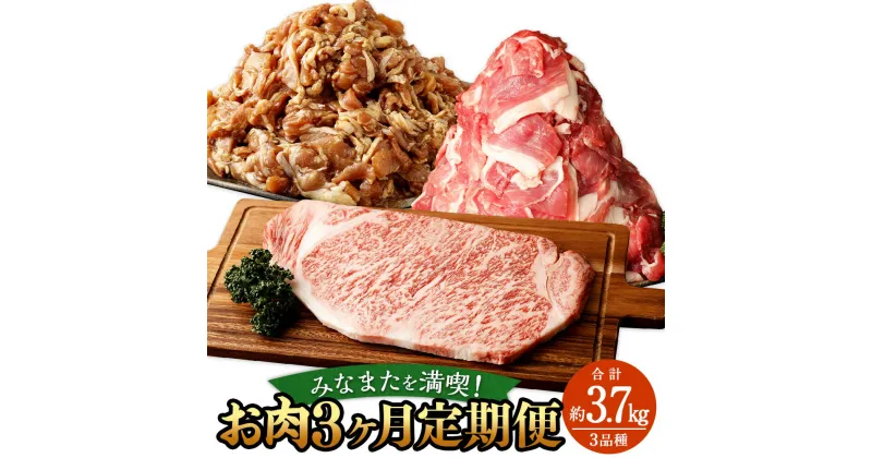 【ふるさと納税】みなまたを満喫！お肉3ヶ月定期便 合計約3.7kg 豚こま切れ 鶏こま切れ サーロイン ステーキ あしきた牛 モンヴェールポーク 豚肉 鶏肉 牛肉 お肉 肉 小間切れ 細切れ 国産 送料無料