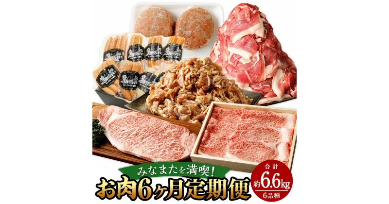 【ふるさと納税】みなまたを満喫！お肉6ヶ月定期便 合計約6.6kg 豚こま切れ 鶏こま切れ サーロイン ステーキ ハンバーグ 腸詰め ウインナー すきやき 肉 黒毛和牛 あしきた牛 豚肉 鶏肉 牛肉 お肉 肉 小間切れ 細切れ 国産 送料無料