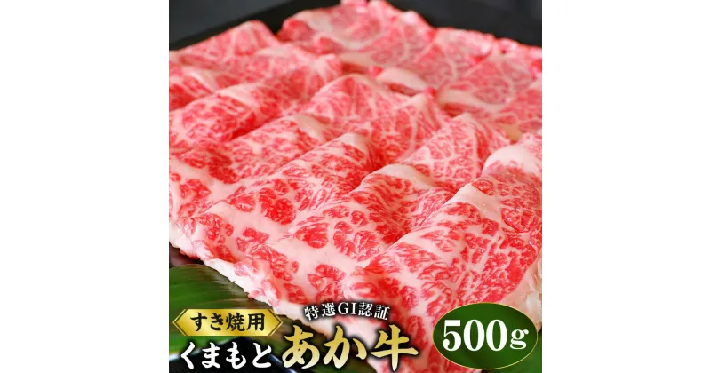 【ふるさと納税】厳選されたGI認証 くまもとあか牛 特選 すき焼き用 約500g 霜降り 和牛 牛肉 お肉 肉 すきやき 肉じゃが 煮物 炒め物 国産 九州 熊本県 ブランド牛 送料無料