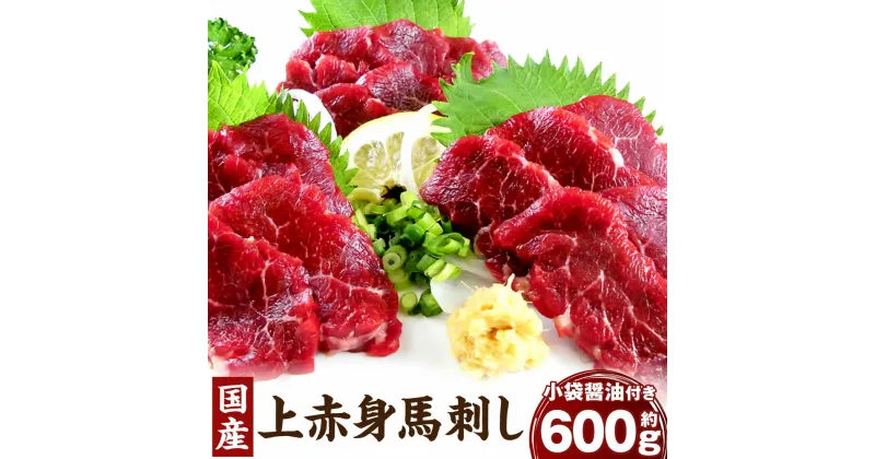 【ふるさと納税】国産 上赤身馬刺し 約600g 醤油付き 上赤身 馬刺し 馬刺 刺し身 おつまみ 馬肉 ブロック 小分け 真空パック 冷凍 送料無料