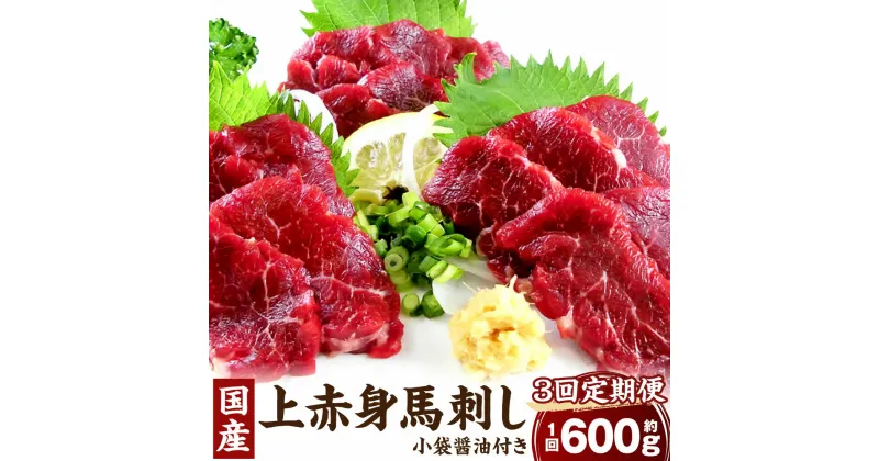 【ふるさと納税】【定期便3回】国産 上赤身馬刺し 約600g 醤油付き 上赤身 馬刺し 馬刺 刺し身 おつまみ 馬肉 ブロック 小分け 真空パック 冷凍 定期便 送料無料