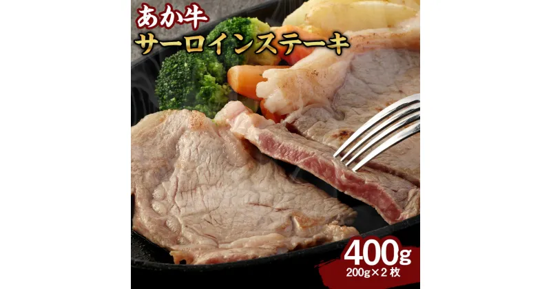 【ふるさと納税】くまもとあか牛 サーロインステーキ 400g 200g×2枚 合計400g 牛肉 あか牛 お肉 ステーキ 冷凍 熊本県産 国産 送料無料