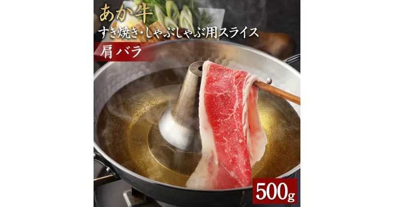 【ふるさと納税】あか牛 すき焼き・しゃぶしゃぶ用 スライス 肩バラ 500g 牛肉 お肉 すき焼き しゃぶしゃぶ 牛丼 肉じゃが 冷凍 国産 熊本県産 送料無料