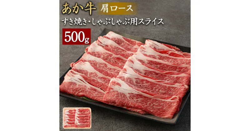 【ふるさと納税】あか牛 すき焼き・しゃぶしゃぶ用 スライス 肩ロース 500g 牛肉 お肉 すき焼き しゃぶしゃぶ 冷凍 国産 熊本県産 送料無料