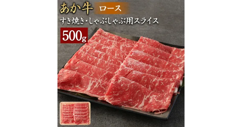 【ふるさと納税】あか牛 すき焼き・しゃぶしゃぶ用 スライス ロース 500g 牛肉 お肉 すき焼き しゃぶしゃぶ リブロース 希少 冷凍 国産 熊本県産 送料無料