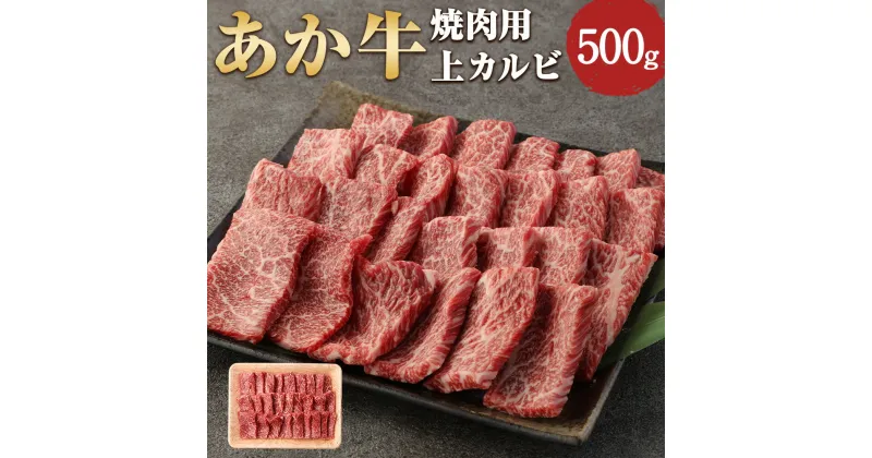 【ふるさと納税】あか牛 焼肉用 上カルビ 500g 牛肉 肉 カルビ 赤牛 焼肉 焼き肉 BBQ 熊本県産 冷凍 送料無料