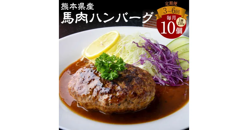 【ふるさと納税】定期便 馬肉ハンバーグ 計1.5kg 約150g×10個 ＜回数が選べる＞ 3回 6回 馬肉 100% 肉 お肉 ハンバーグ 加工品 惣菜 冷凍 詰め合わせ 国産 九州 熊本県 水俣市 個包装 送料無料