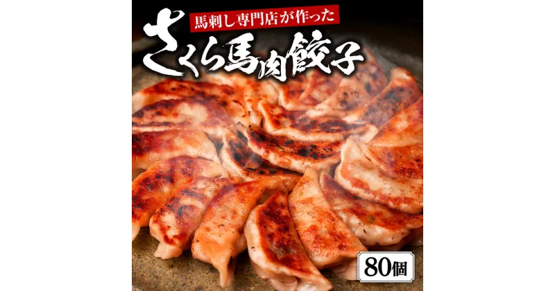 【ふるさと納税】熊本 馬刺し専門店のさくら馬肉餃子 80個 20個入り×4 餃子 ぎょうざ 馬刺し餃子 お肉 肉 馬肉 和牛 焼肉 国産 冷凍 送料無料