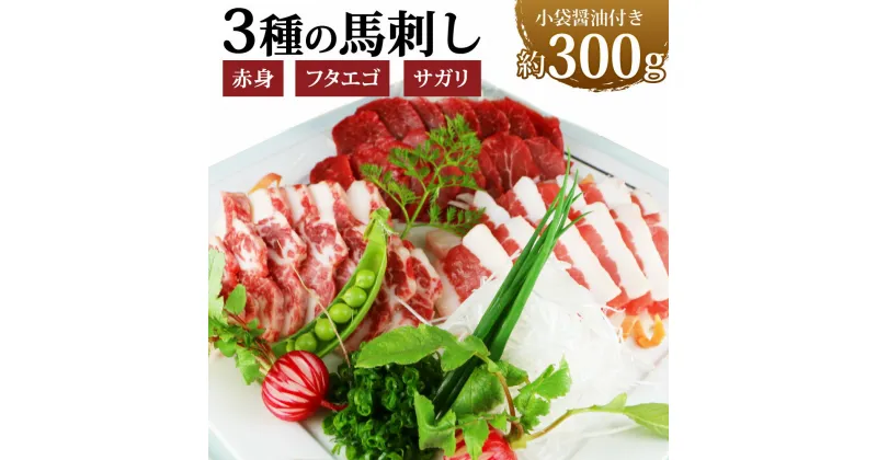 【ふるさと納税】3種の馬刺し 合計約300g 赤身 フタエゴ サガリ 食べ比べ セット 馬刺し 馬刺 馬肉 刺し身 馬ひも 冷凍 送料無料