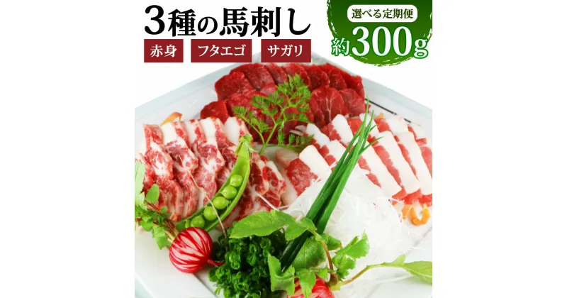 【ふるさと納税】【定期便】3種の馬刺し 約300g ＜回数が選べる＞ 2回 3回 6回 赤身 フタエゴ サガリ 食べ比べ セット 馬刺し 馬刺 馬肉 刺し身 馬ひも 冷凍 送料無料