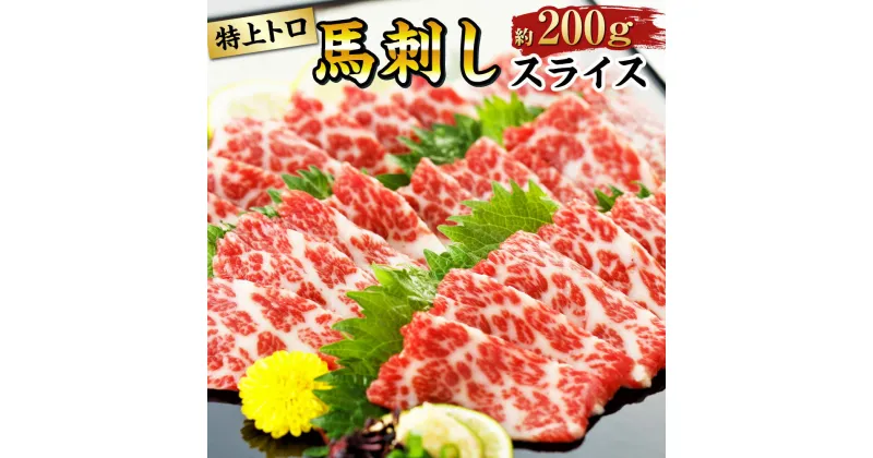 【ふるさと納税】特上トロ馬刺しスライス 約200g 霜降り トロ 馬刺し 馬刺 馬肉 刺し身 スライス 冷凍 送料無料