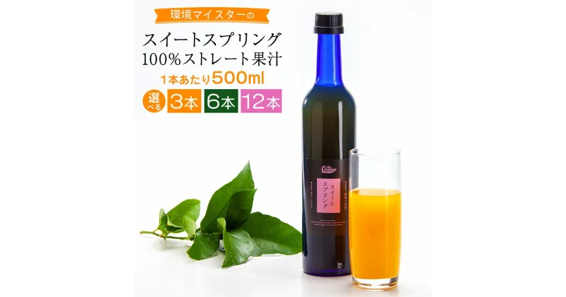 【ふるさと納税】環境マイスターのスイートスプリング100%ストレート果汁 500ml ＜選べる＞ 3本 6本 12本 セット 無肥料 栽培期間中農薬不使用 食品添加物無添加 ミカン 果汁 飲料 飲み物 ドリンク ジュース ミカン 蜜柑 スイートスプリング オレンジ 国産 送料無料