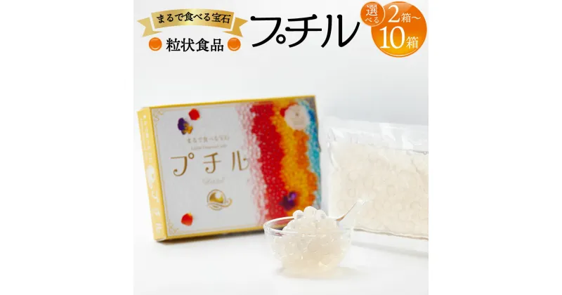 【ふるさと納税】粒状食品 プチル 110g ＜選べる＞ 2箱 3箱 5箱 10箱 セット 漂着海藻 植物性食品 ビーガン ベジタリアン 料理 スイーツ ドリンク 飾りつけ みずたまご 人工イクラ 熊本 水俣市 送料無料