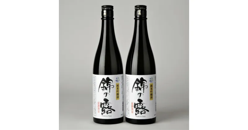 【ふるさと納税】 玉名 ブランド 純米 吟醸 錦の露 ( 720ml × 2本 セット ) | お酒 酒 日本酒 地酒 飲料 玉名 熊本