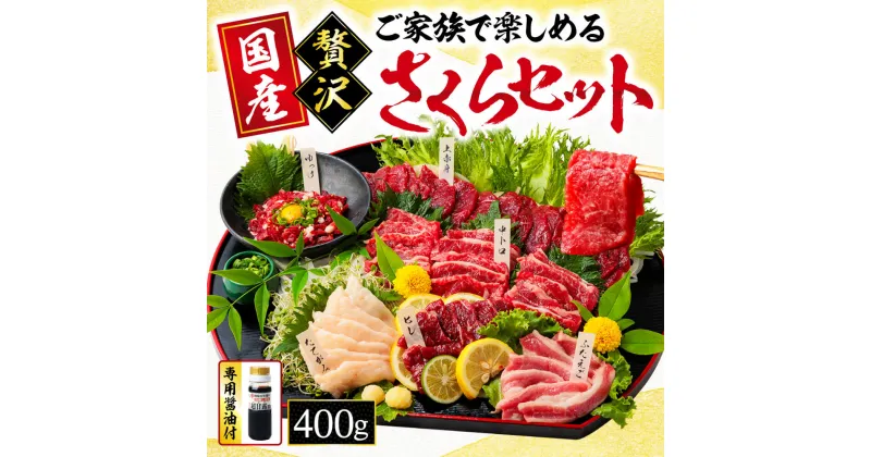 【ふるさと納税】 馬刺し ご家族 で楽しめる「さくらセット」 約400g | 玉名 熊本