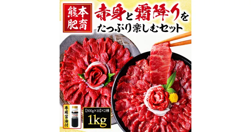 【ふるさと納税】 熊本肥育 馬刺し 赤身 と 霜降り をたっぷり楽しむセット 約1kg | 玉名 熊本