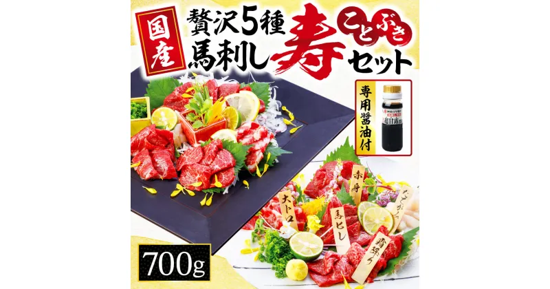 【ふるさと納税】最高級 馬刺し 「寿セット」 約700g 熊本 馬肉 バラエティ セット | 玉名 熊本