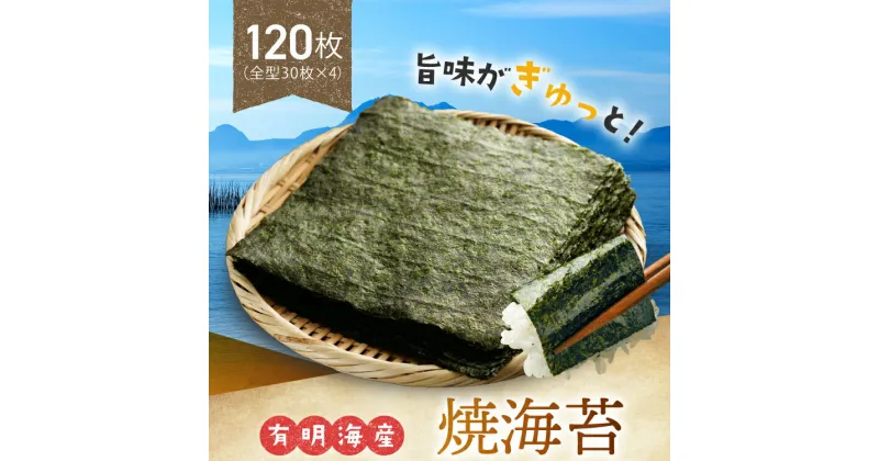 【ふるさと納税】海苔 有明海産 全型 120枚 (30枚×4袋) 数量限定 焼き海苔 大容量 | 海藻 海苔 のり 乾物 おりぎり 手巻き 玉名 熊本