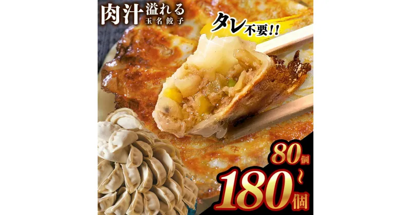 【ふるさと納税】タレ不要!! 肉汁 溢れる『 玉名餃子 』 選べる 80個 or 120個 or 180個 （1回・3回・6回・12回） | 玉名 熊本 餃子 ぎょうざ お手軽 小分け 冷凍 冷凍食品 おかず 豚肉