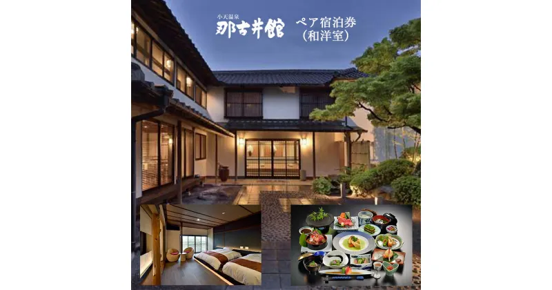 【ふるさと納税】小天温泉「那古井館」 ペア宿泊券 ＜和洋室＞ 1泊2食付　草枕 | 玉名 熊本 温泉