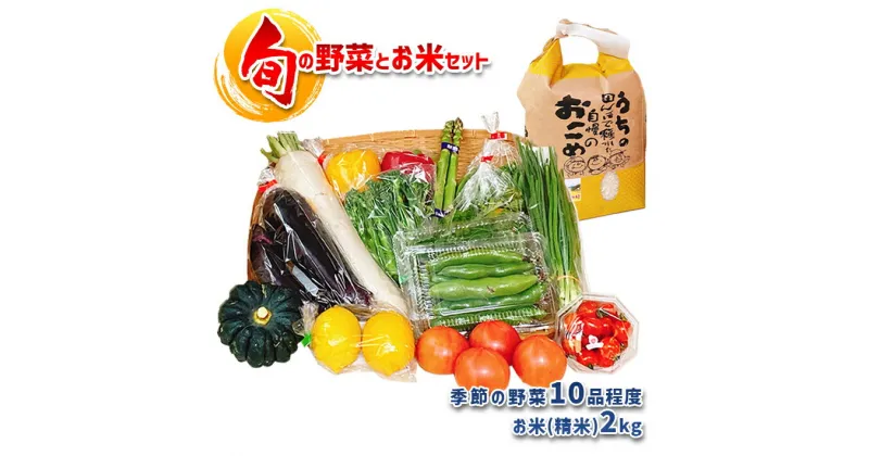 【ふるさと納税】野菜　野菜セット　米　旬の野菜　10〜12種類　お米　2kg　詰め合せ　BOX 熊本　玉名　生産者直送　産地直送　送料無料