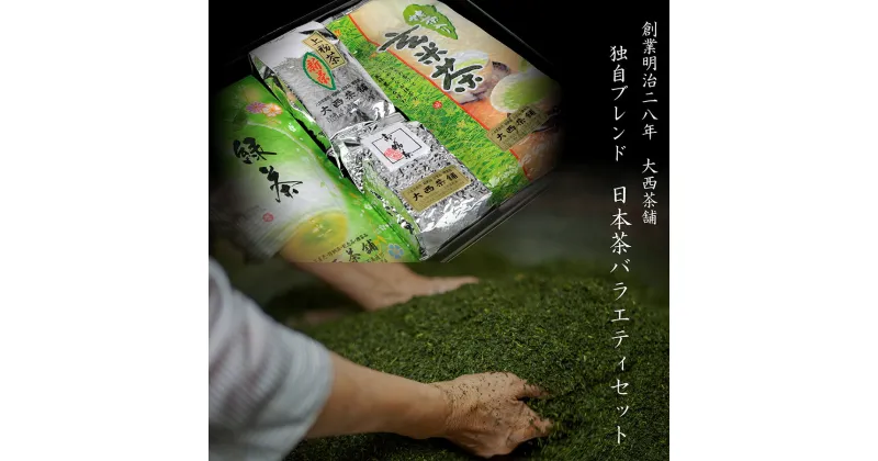 【ふるさと納税】バラエティ日本茶セット（上煎茶・抹茶入玄米茶・上粉茶・玉緑茶） | 上級 送料無料 国産 日本茶 緑茶 玄米 玉緑 粉茶 お茶 深蒸し茶 冷水茶 深むし がぶ飲み 真空パック お客様用 茶葉 ギフト お茶葉 煎茶 プレゼント 熊本県 玉名市