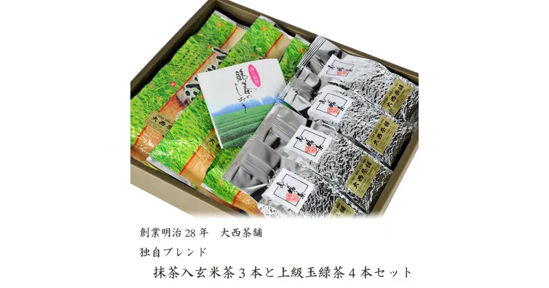 【ふるさと納税】独自ブレンド抹茶入り玄米茶3本と上級玉緑茶4本セット | 玄米茶 緑茶 送料無料 送料込 国産 日本茶 お茶 深蒸し茶 冷水茶 深むし がぶ飲み深むし 真空パック 業務用 お客様用 お徳用 お得用 まかない 茶葉 ギフト お茶葉