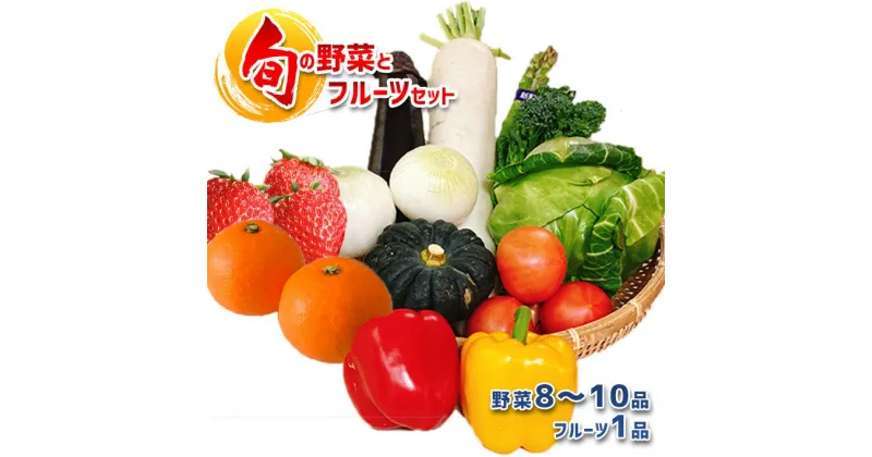 【ふるさと納税】フルーツ　野菜　セット　旬の野菜とフルーツセット　詰め合わせ　季節の野菜　旬　いちご　みかん　産地直送　直売所限定　熊本　玉名　送料無料