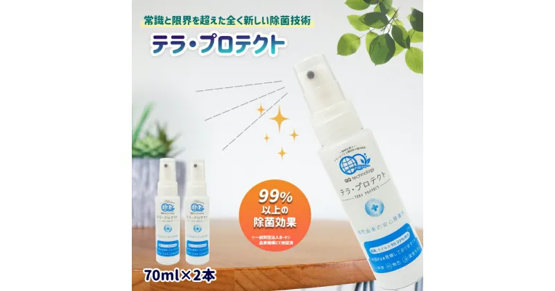 【ふるさと納税】熊本 玉名　除菌水　テラ・プロテクト　70ml　感染症予防　低刺激 除菌　送料無料