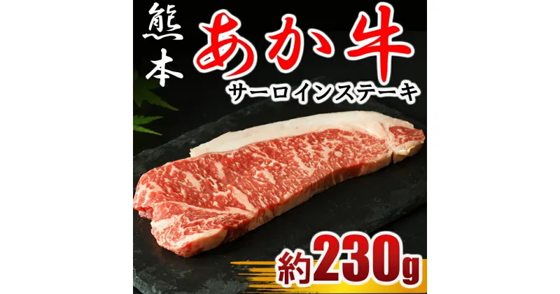 【ふるさと納税】牛肉 ステーキ あか牛 サーロインステーキ 230g×1枚 冷凍 熊本 送料無料 | 玉名 熊本