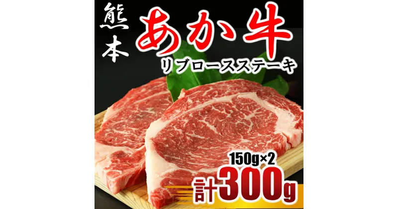 【ふるさと納税】 あか牛 リブロース ステーキ 300g（150g×2枚）牛肉 熊本 送料無料 | 玉名 熊本