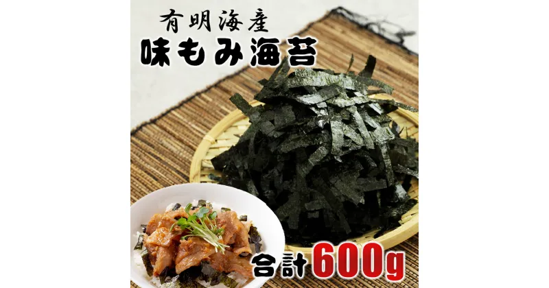 【ふるさと納税】海苔 味付のり もみのり 味もみ海苔 味もみのり 600g 100g×6袋 有明海産 有明海苔 送料無料 | 玉名 熊本