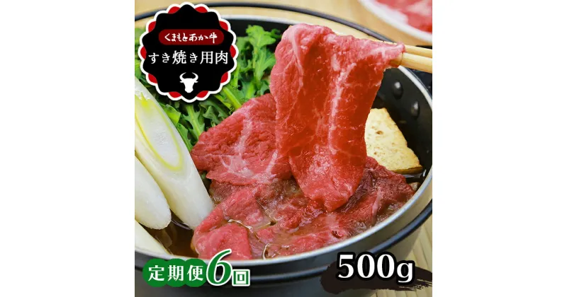 【ふるさと納税】 【 定期便 6回】肥後の あか牛 すきやき用 約500g牛肉 すきやき 熊本 玉名 送料無料