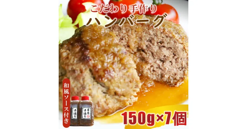 【ふるさと納税】ハンバーグ 馬 牛 こだわり 手作り 冷凍ハンバーグ 150g×7個 和風ソース付 送料無料 | 玉名 熊本