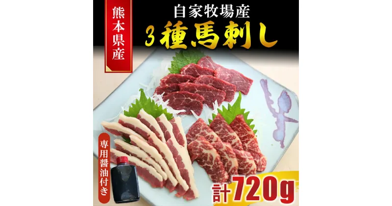 【ふるさと納税】熊本産 馬刺し 3種食べ比べ（フタエゴ・特選赤身・特選霜降り）計720g | 玉名 熊本