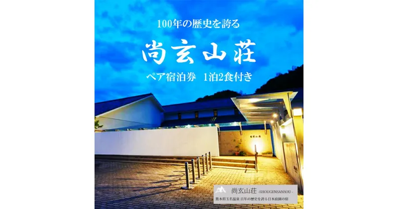 【ふるさと納税】旅行　宿泊券　温泉　玉名温泉　「尚玄山荘」 ペア宿泊券　1泊2食付　玉名市　熊本県　玉名市