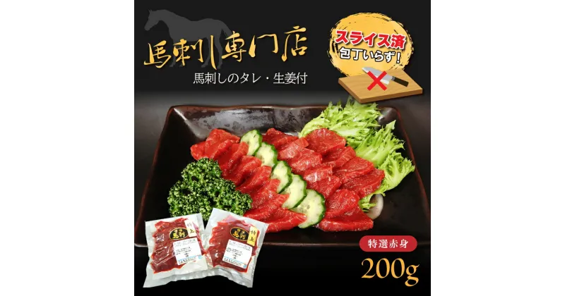 【ふるさと納税】馬刺し 馬 赤身 200g カット スライス 済み 肥後精肉 馬刺し専門店 熊本 送料無料