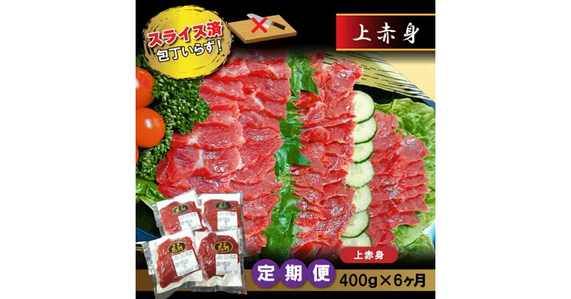 【ふるさと納税】馬刺し 馬肉 赤身 上馬刺 400g × 6ヶ月 定期便 カット スライス 済み 肥後精肉 産地直送 熊本 送料無料