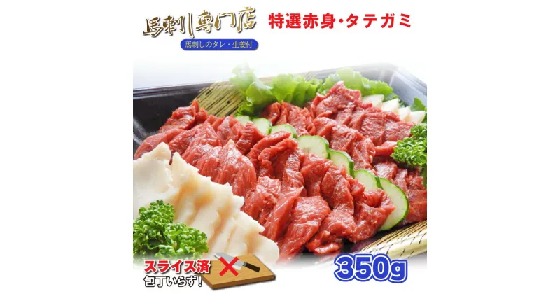 【ふるさと納税】馬刺し 馬肉 馬 赤身 タテガミ 合計 350グラム 350g 肥後精肉 | 玉名 熊本 生産者直送 送料無料