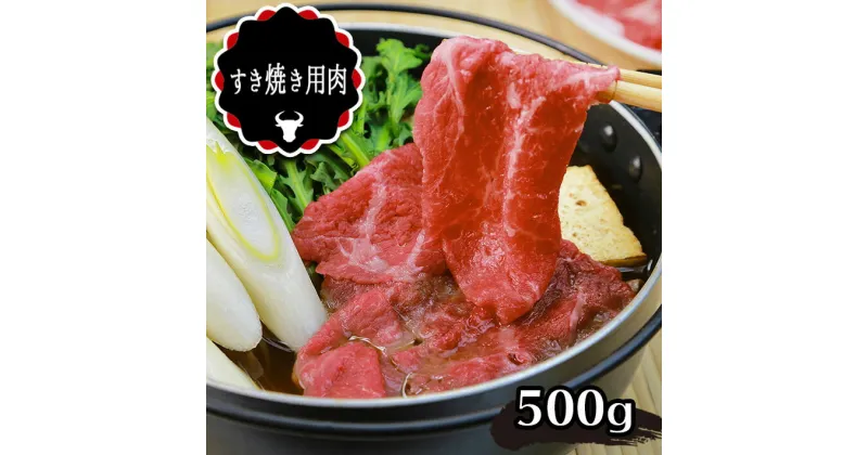 【ふるさと納税】あか牛 すき焼き用 500g 熊本県 送料無料 | 玉名 熊本