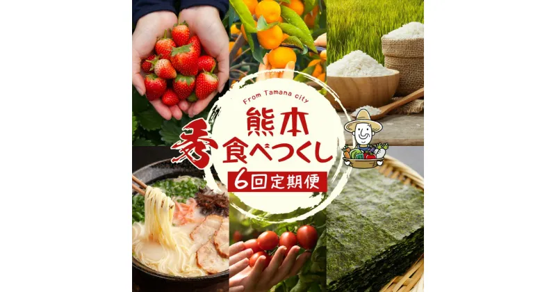 【ふるさと納税】定期便 旬 食品 食材 定期便6回 隔月 いちご 不知火 ミニトマト 海苔 ふりかけ 餃子 ラーメン 新米 みかん 熊本 玉名 送料無料